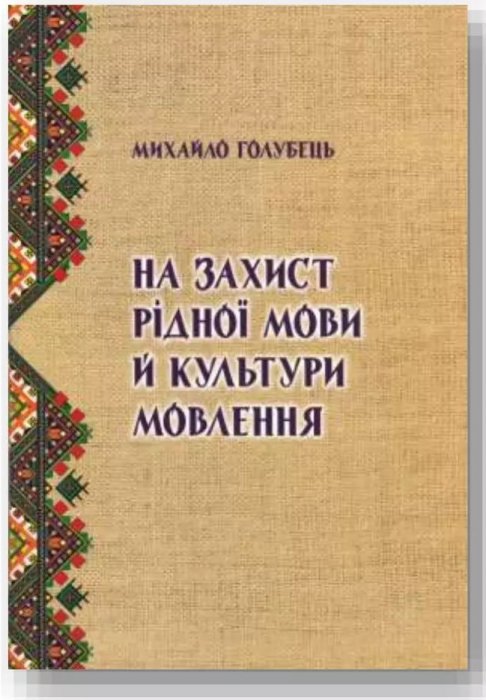 На захист рідної мови й культури мовлення