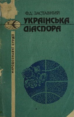 Українська діаспора