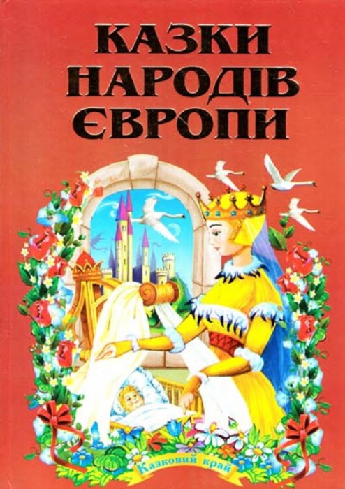 Казки народів європи