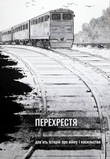 Перехрестя: дев'ять історій про війну і насильство