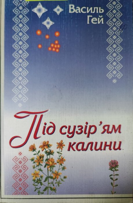 Під сузір’ям калини : народознавчий календар на