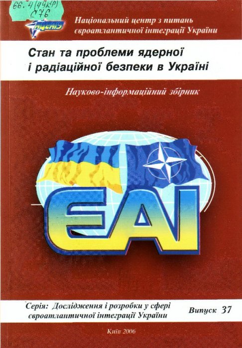 Стан та проблеми ядерної і радіаційної безпеки в Україні
