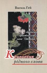 Кривавник рідного слова : поезії