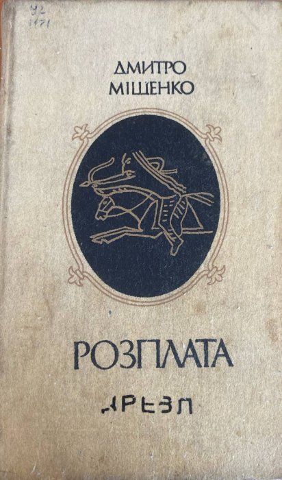Розплата