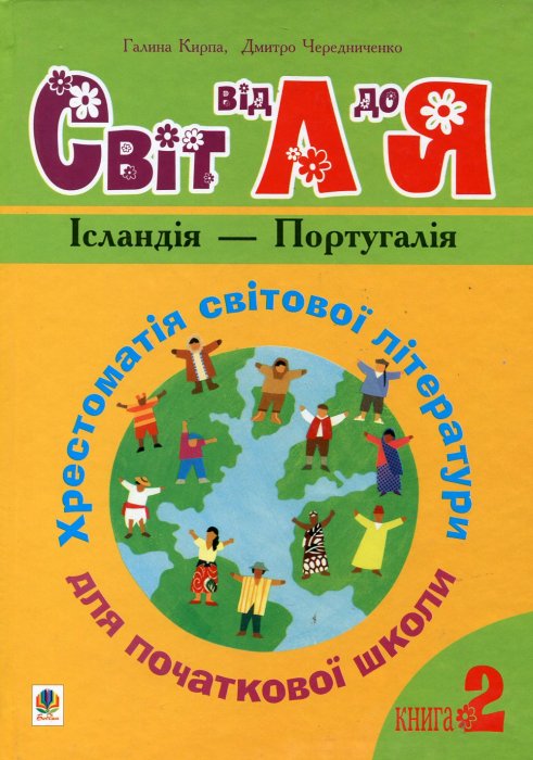 Світ від А до Я