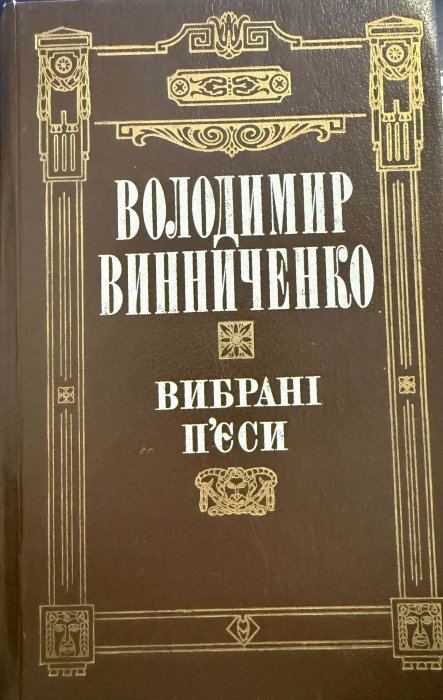 Винниченко В.К. Вибрані п'єси