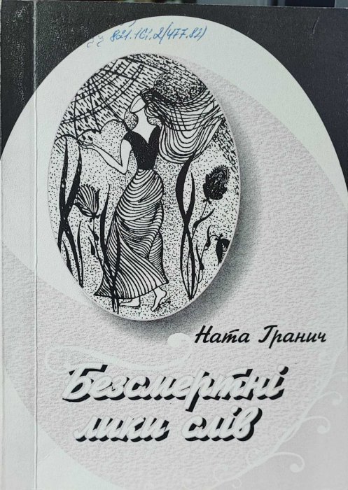 Безсмертні лики слів. Медитації над книгами