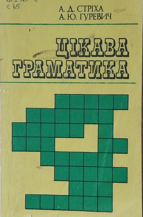 Цікава граматика