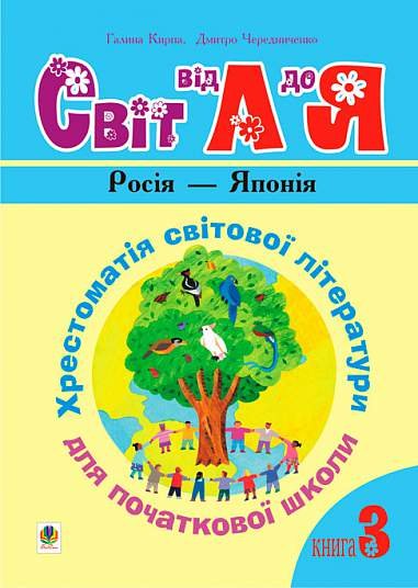 Світ від А до Я. Росія - Японія