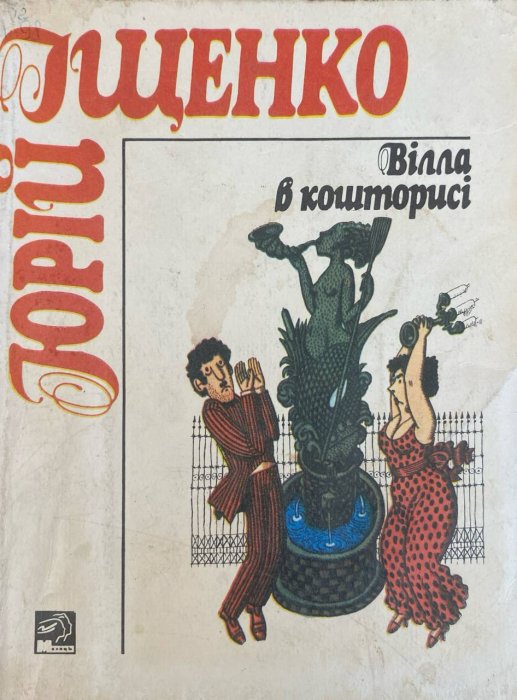 Вілла в кошторисі