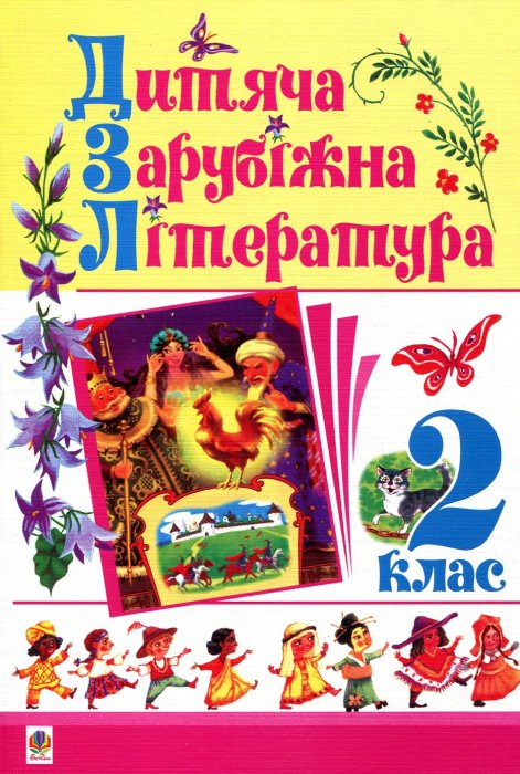 Дитяча зарубіжна література. 2 клас.