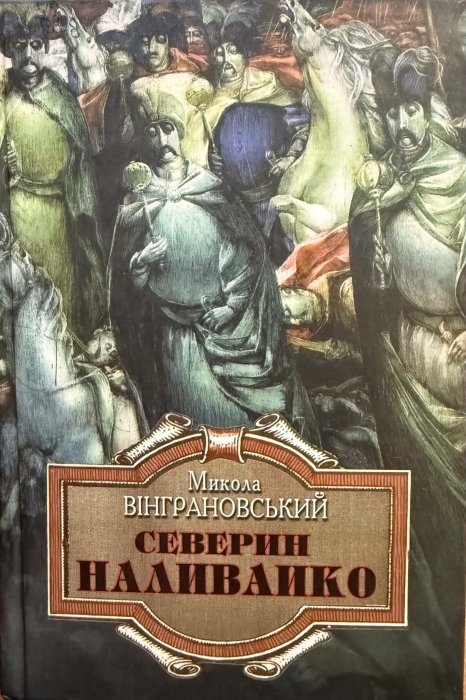 Северин Наливайко