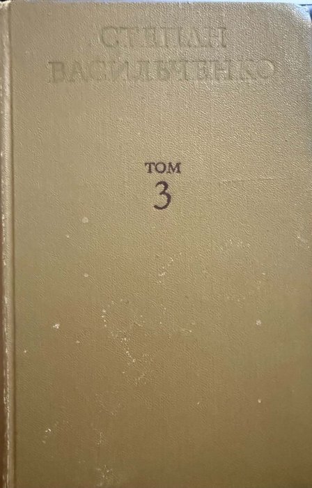 Степан Васильченко.Твори в 3 томах. Том 3.
