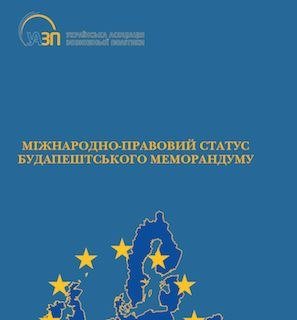 Міжнародно-правовий статус Будапештського меморандуму