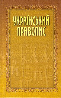 Український правопис
