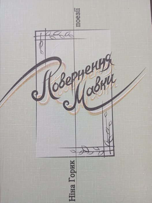 Повернення Мавки : поезії