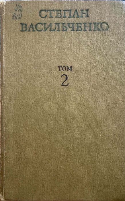Степан Васильченко.Твори в 3 томах. Том 2.
