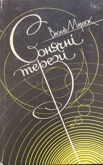 Сонячні терези