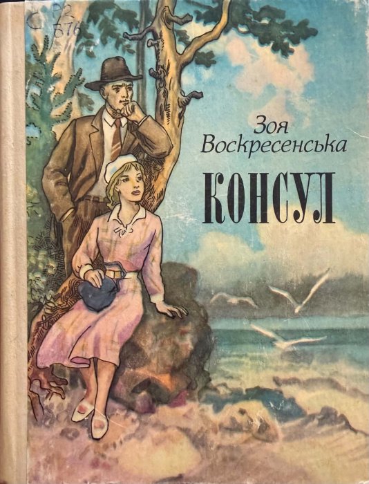Консул