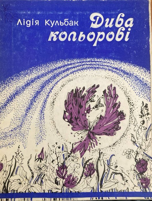 Дива Кольорові