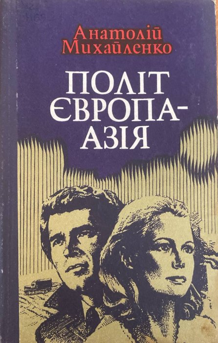 Політ Європа- Азія