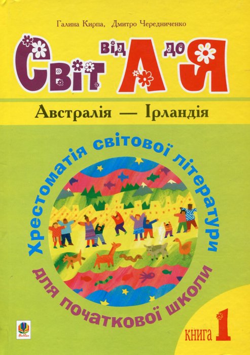 Світ від А до Я.
