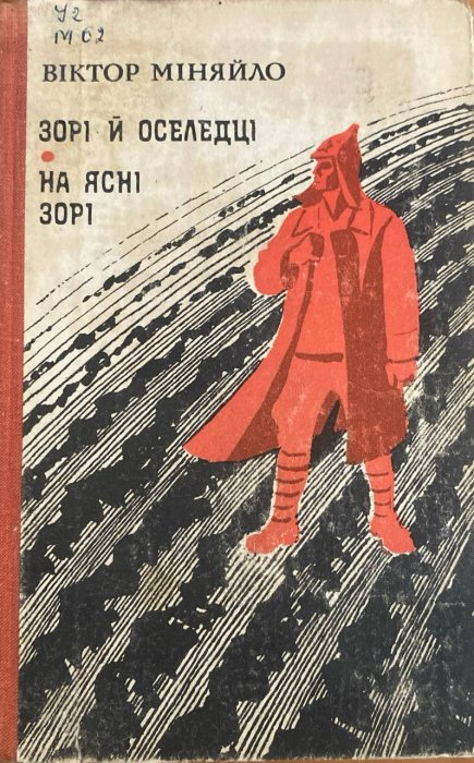 Зорі й оселедці.На ясні зорі