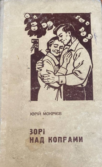 Зорі над копрами