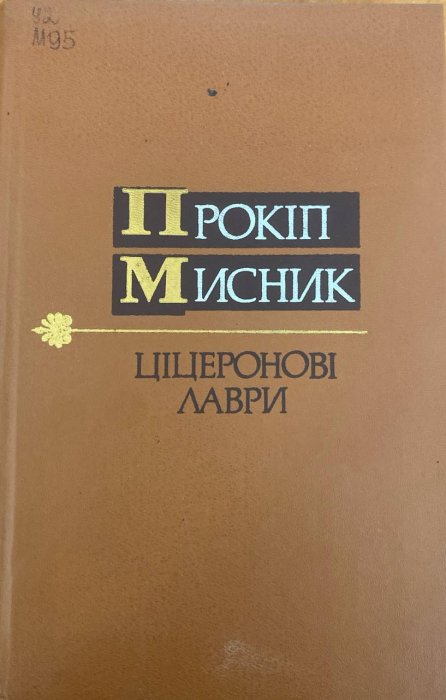 Ціцеронові лаври