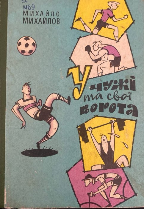 У чужі та свої ворота