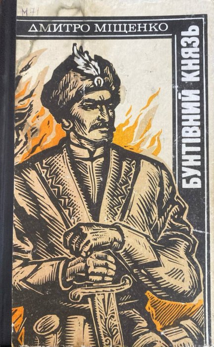 Бунтівний князь
