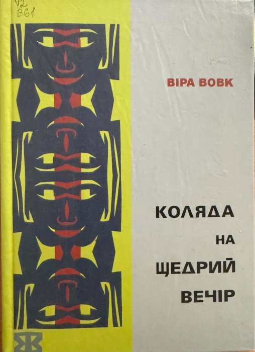Коляда на Щедрий вечір