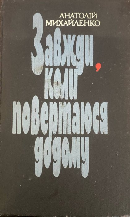Завжди,коли повертаюся додому