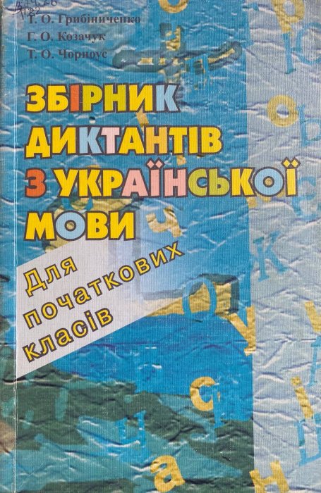Збірник диктантів з української мови