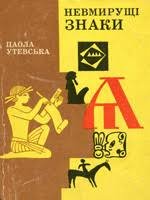 Невмирущі знаки