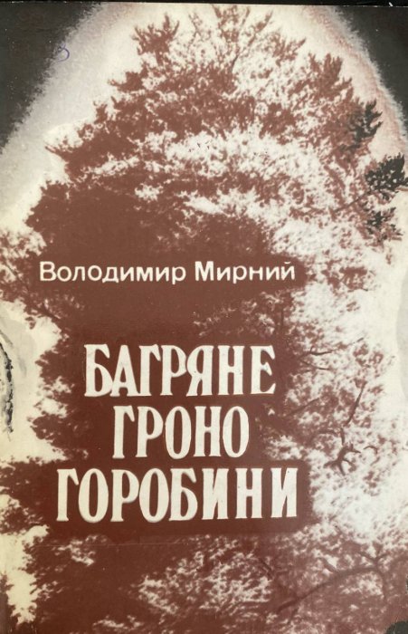 Багряне гроно горобини