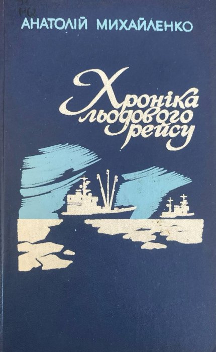 Хроніка льодового рейсу