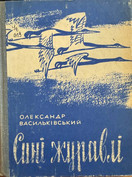 Сині журавлі