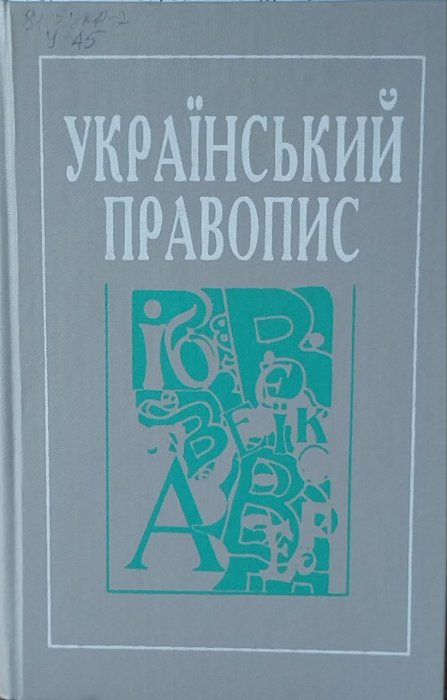 Український правопис