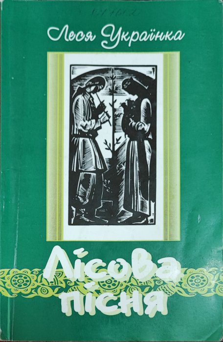Лісова пісня