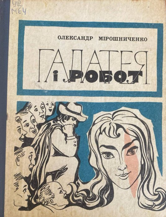 Галатея і робот