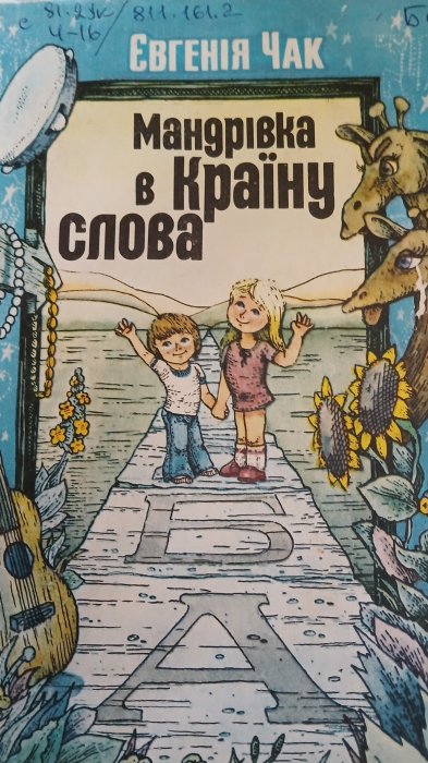Мандрівка в країну слова