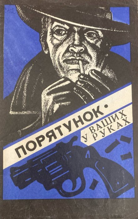 Порятунок у ваших руках