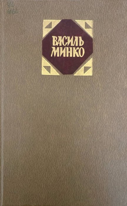Вибрані твори в двох томах. Том другий