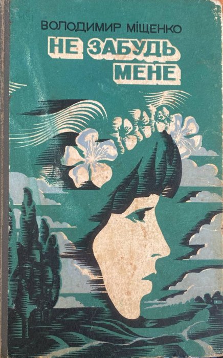 Не забудь мене