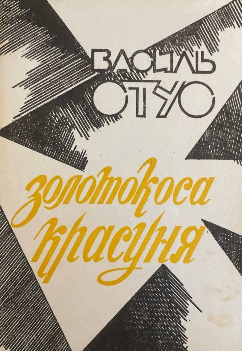 Золотокоса красуня
