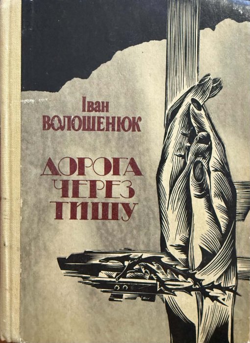 Дорога через тишу