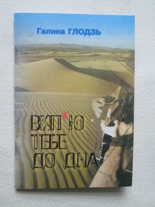 Вип'ю тебе до дна: поезії