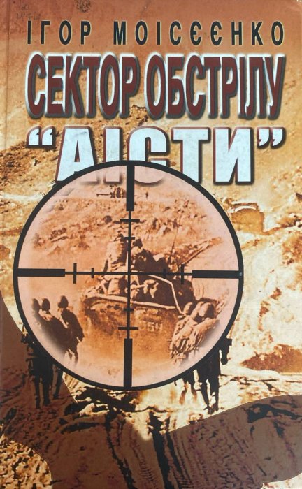 Сектор обстрілу 'Аісти'
