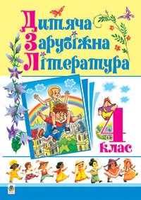 Дитяча зарубіжна література. 4 клас